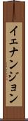 イェナンジョン Scroll