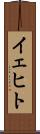 イェヒト Scroll