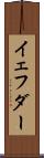 イェフダー Scroll