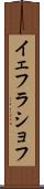 イェフラショフ Scroll