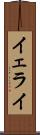 Yerai Scroll