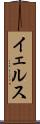 イェルス Scroll