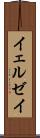 イェルゼイ Scroll