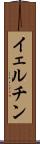 イェルチン Scroll