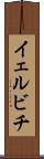 イェルビチ Scroll