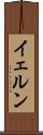 イェルン Scroll
