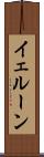 イェルーン Scroll