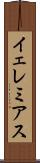 イェレミアス Scroll