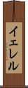 イェレル Scroll