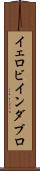 イェロビインダブロ Scroll
