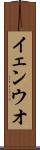イェンウオ Scroll
