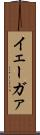 イェーガァ Scroll