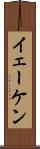 イェーケン Scroll