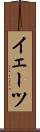 イェーツ Scroll