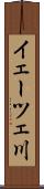 イェーツェ川 Scroll