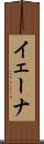 イェーナ Scroll