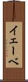 イェーベ Scroll