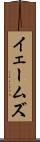 イェームズ Scroll
