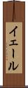 イェール Scroll