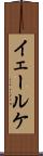イェールケ Scroll