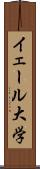 イェール大学 Scroll