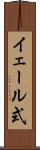 イェール式 Scroll