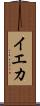 イエカ Scroll