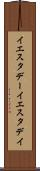 イエスタデー Scroll