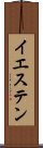 イエステン Scroll