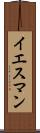 イエスマン Scroll