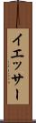 イエッサー Scroll