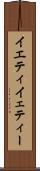 イエティ Scroll