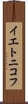 イエトニコフ Scroll