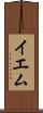 イエム Scroll