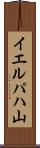 イエルパハ山 Scroll