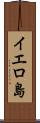 イエロ島 Scroll