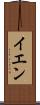 イエン Scroll