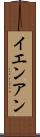 イエンアン Scroll