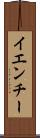 イエンチー Scroll