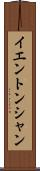 イエントンシャン Scroll