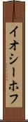 イオシーホフ Scroll