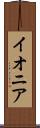 イオニア Scroll