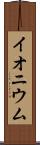 イオニウム Scroll