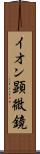 イオン顕微鏡 Scroll