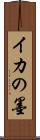 イカの墨 Scroll