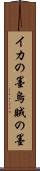 イカの墨 Scroll