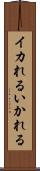 イカれる Scroll