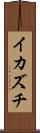 イカズチ Scroll