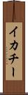 イカチー Scroll