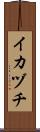 イカヅチ Scroll